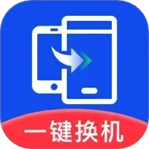 极速换机助手-克隆互传2025官方新版图标