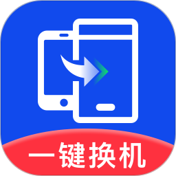 极速换机助手-克隆互传2025官方新版图标
