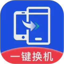 极速换机助手-克隆互传2026官方新版图标