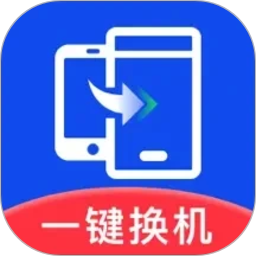极速换机助手-克隆互传2026官方新版图标