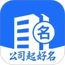 公司起好名2025官方新版图标