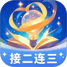 接二连三2026官方新版图标