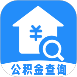 公积金本地查2025官方新版图标