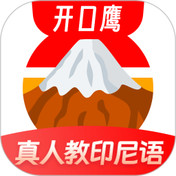 印尼语学习2026官方新版图标