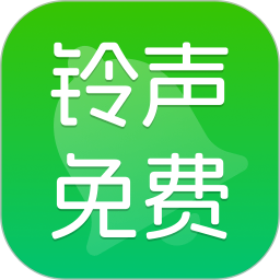 铃声免费大全2025官方新版图标
