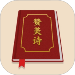 赞美诗圣书2025官方新版图标