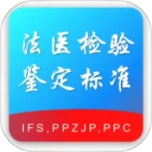 法医检验鉴定标准2025官方新版图标