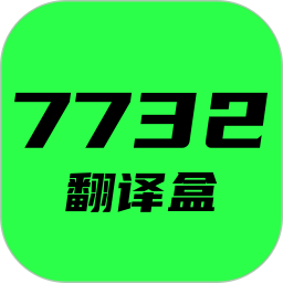 7732翻译盒2026官方新版图标