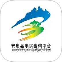 安多县惠民查询平台2025官方新版图标