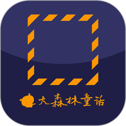 大森林童话2025官方新版图标