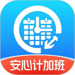 安心计加班2026官方新版图标