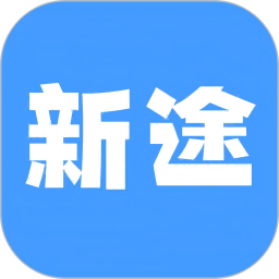 新途2026官方新版图标