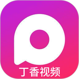 丁香视频2025官方新版图标