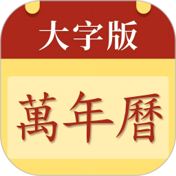 万年历大字版2025官方新版图标