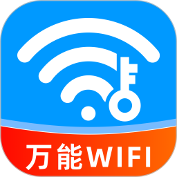 免费WiFi钥匙链接快2025官方新版图标