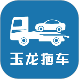 玉龙拖车2025官方新版图标