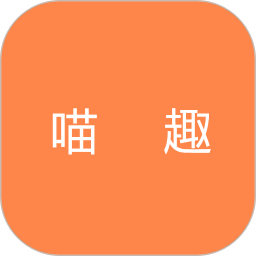 喵趣2026官方新版图标