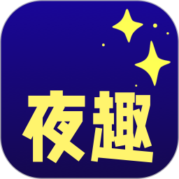 夜趣2025官方新版图标