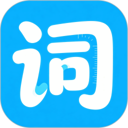 词达人2026官方新版图标
