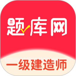 一建题库网2026官方新版图标
