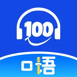 口语100课堂2025官方新版图标