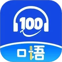 口语100课堂2025官方新版图标