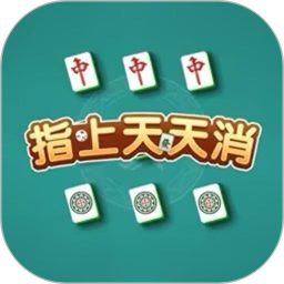 指上天天消2025官方新版图标