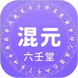 混元六壬堂2026官方新版图标