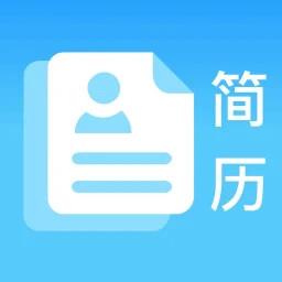 简历免费制作2025官方新版图标