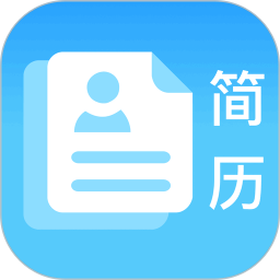 简历免费制作2026官方新版图标