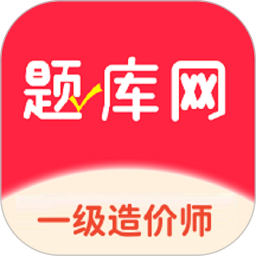 一级造价师2025官方新版图标