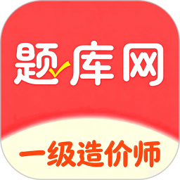 一级造价师2026官方新版图标