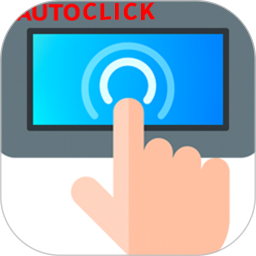 自动+连点器2026官方新版图标