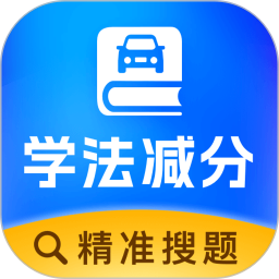 学法减分达人2025官方新版图标