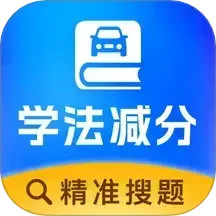 学法减分达人2025官方新版图标