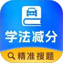 学法减分达人2025官方新版图标