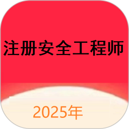 注册安全工程师题库网2025官方新版图标