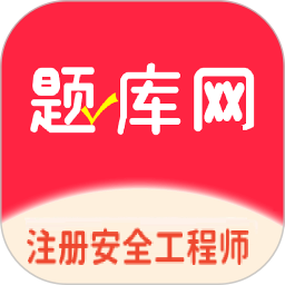 注册安全工程师题库网2026官方新版图标