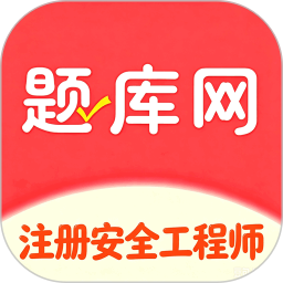 注册安全工程师题库网2026官方新版图标