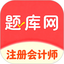注册会计师2026官方新版图标