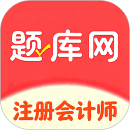 注册会计师2026官方新版图标