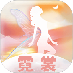 霓裳2026官方新版图标