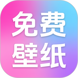 免费全民壁纸2025官方新版图标