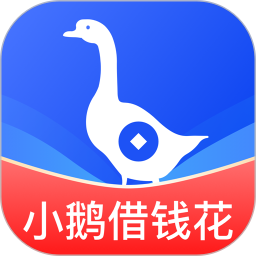 小鹅借钱花2026官方新版图标