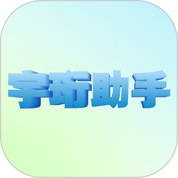 宇珩助手2025官方新版图标