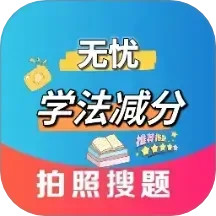 无忧学法减分2026官方新版图标