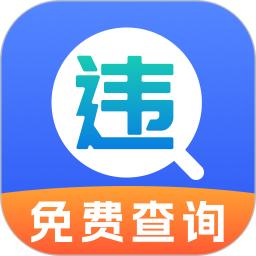 违章免费查2025官方新版图标