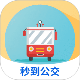 秒到公交2025官方新版图标