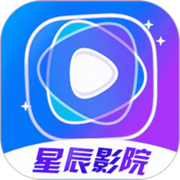 星辰影院播放器2025官方新版图标