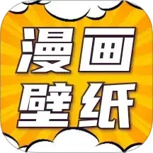 漫画动态壁纸2025官方新版图标